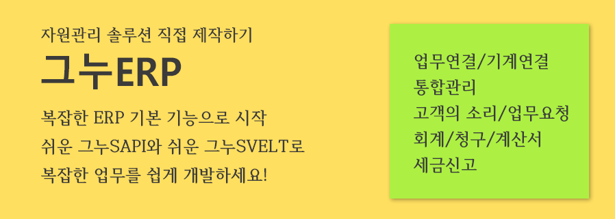 그누ERP
